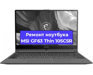 Замена материнской платы на ноутбуке MSI GF63 Thin 10SCSR в Санкт-Петербурге